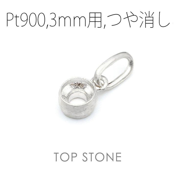 Pt900ペンダント用空枠 ラウンド フクリン留め つや消し 3,4,5,6mmルース用 [210913428]
