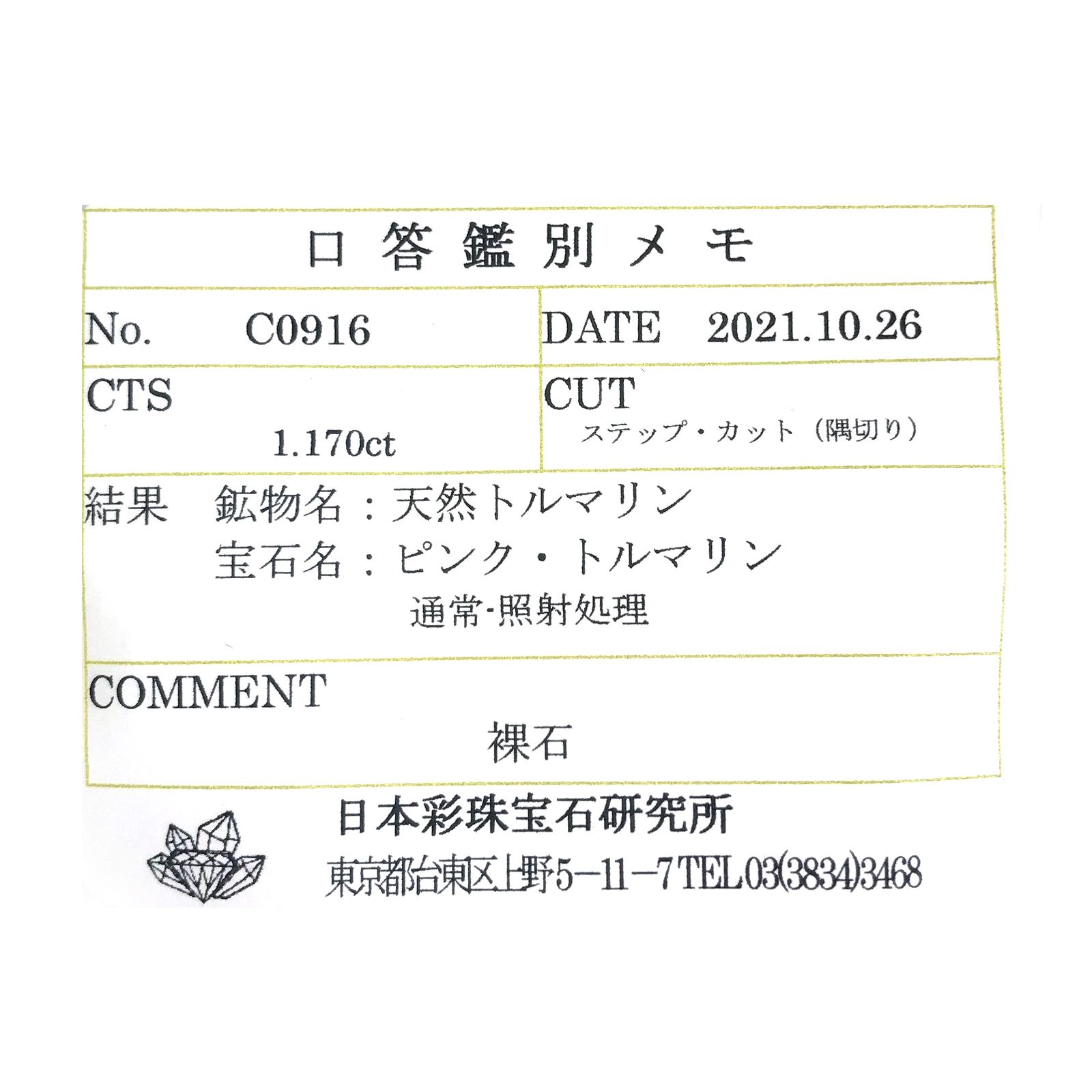 ピンクトルマリン(宝石名ピンク・トルマリン) ルワンダ産 1.170ct ソ付(彩珠)[250711592]6.6×5.3mm前後