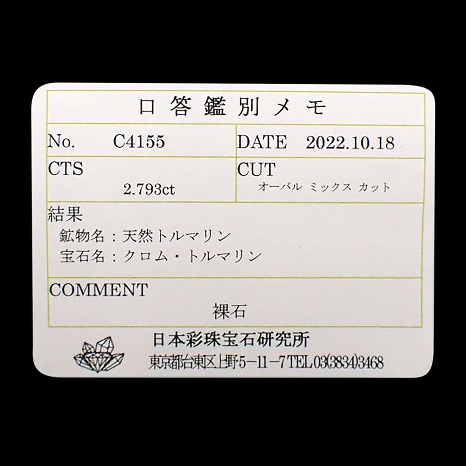 クロムトルマリン(宝石名クロム・トルマリン)タンザニア産 ソ付(彩珠) 2.793ct / 10x7.7mm前後 [221119037]