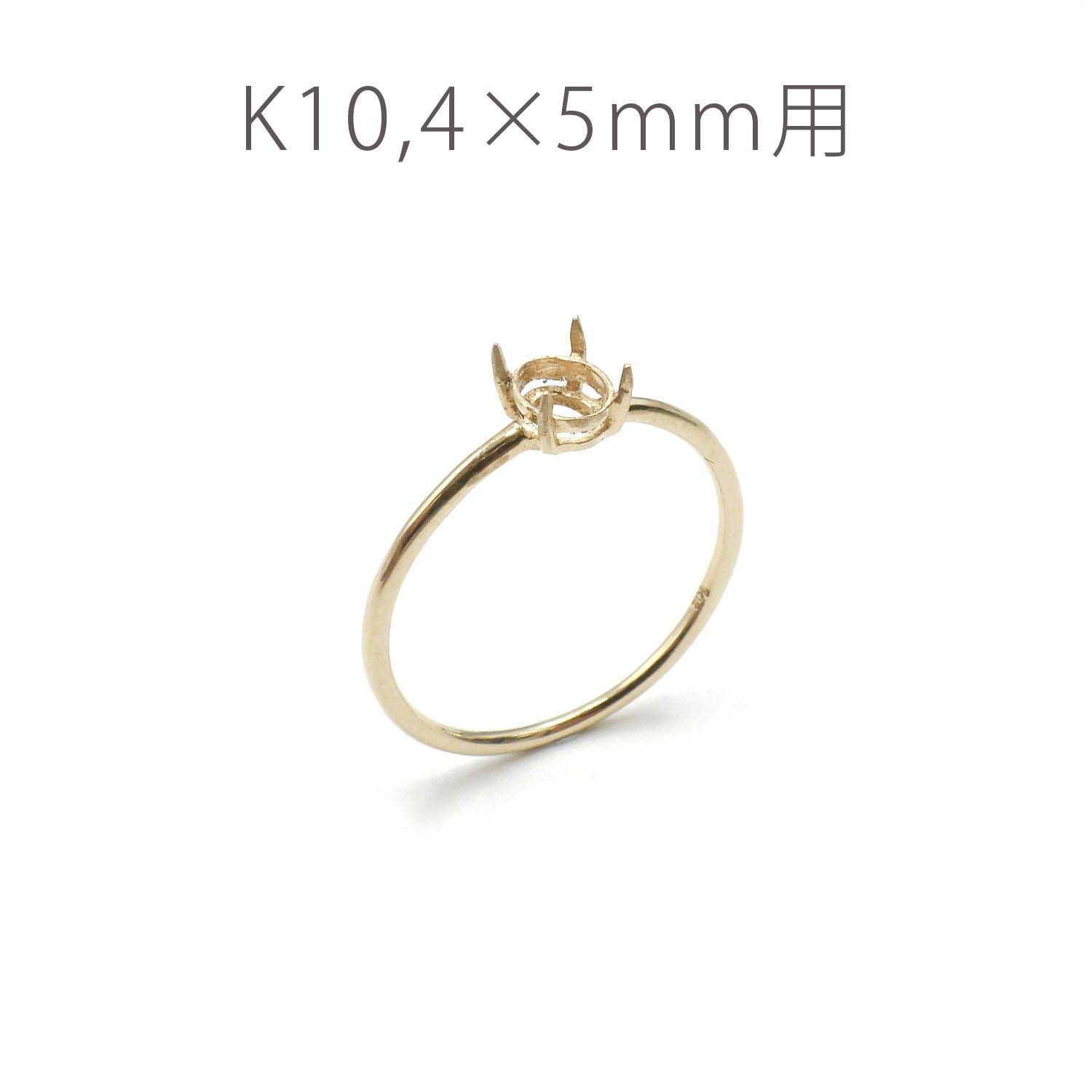K10リング用空枠 オーバル爪留め つやあり 4×5mm用 [220314733] | TOP