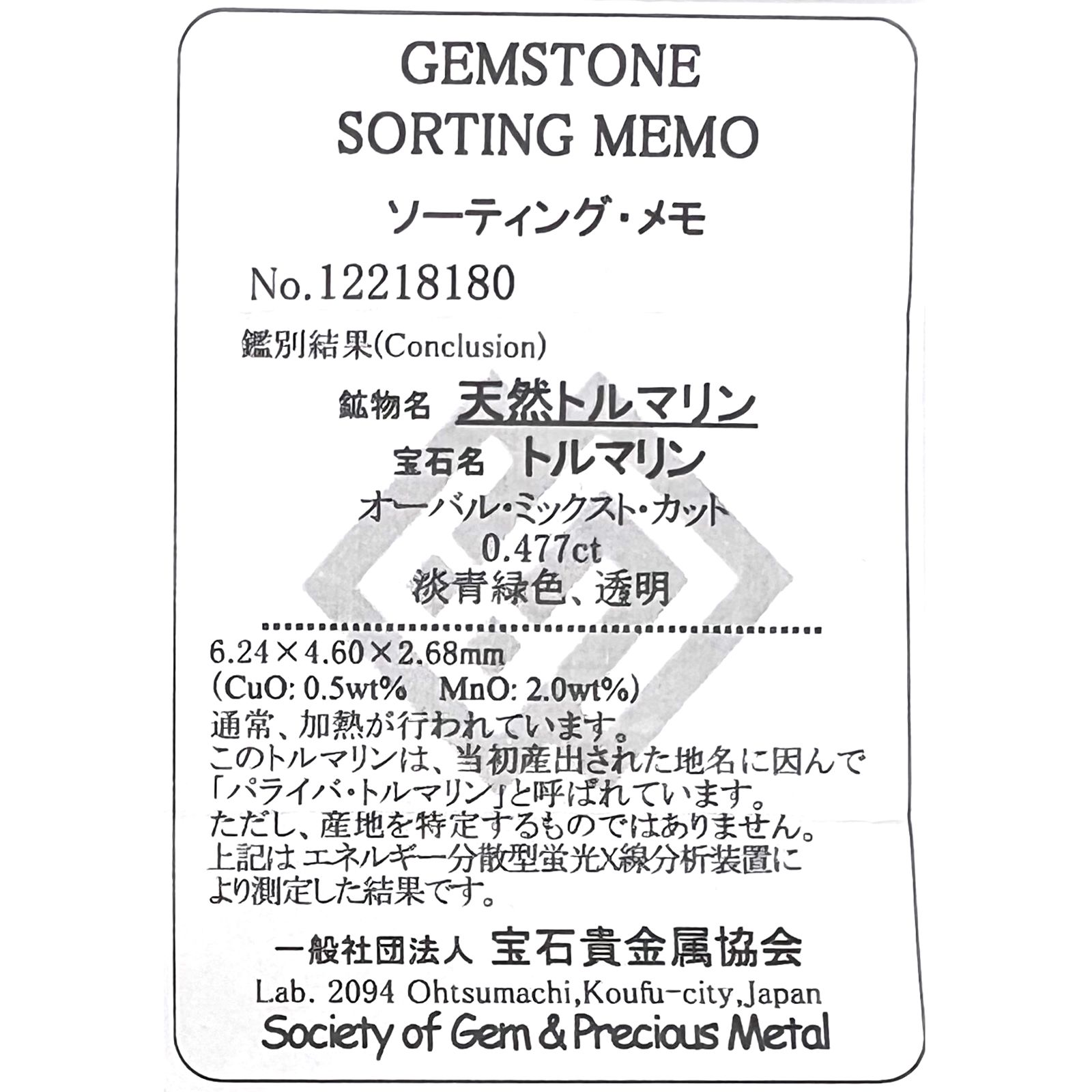 パライバトルマリン(宝石名トルマリン/別名パライバ・トルマリン)ブラジル・キントス鉱山産 0.477ct ソ付(宝貴協)[221018751]6.2x4.6mm前後