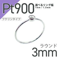 Pt900リング用空枠 ラウンドフクリン留め つやあり 3mm用 [210913401]