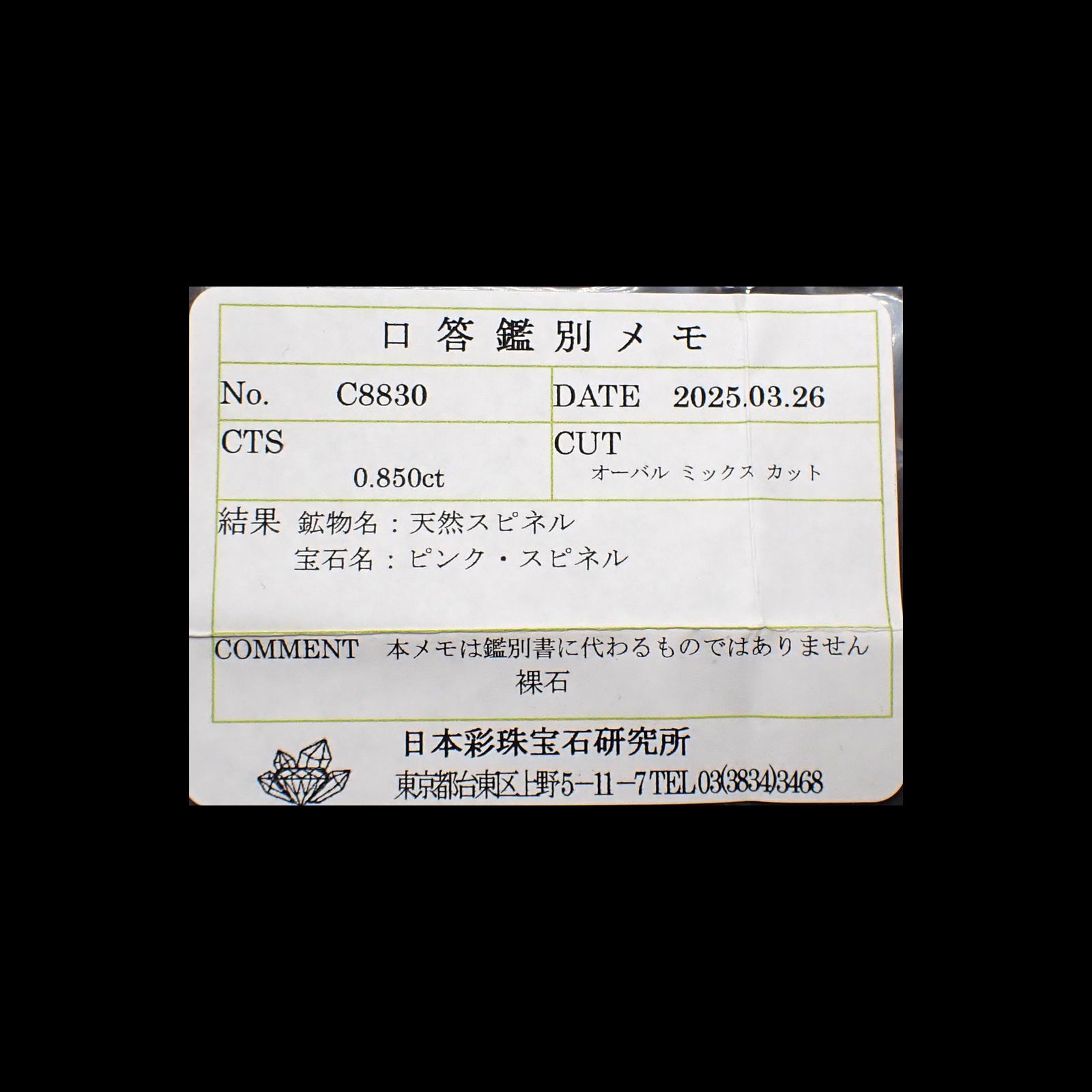ピンクスピネル(宝石名ピンク・スピネル)ビルマ/マダガスカル産 0.850ct ソ付(彩珠)[250730809]7.1x5.3mm前後