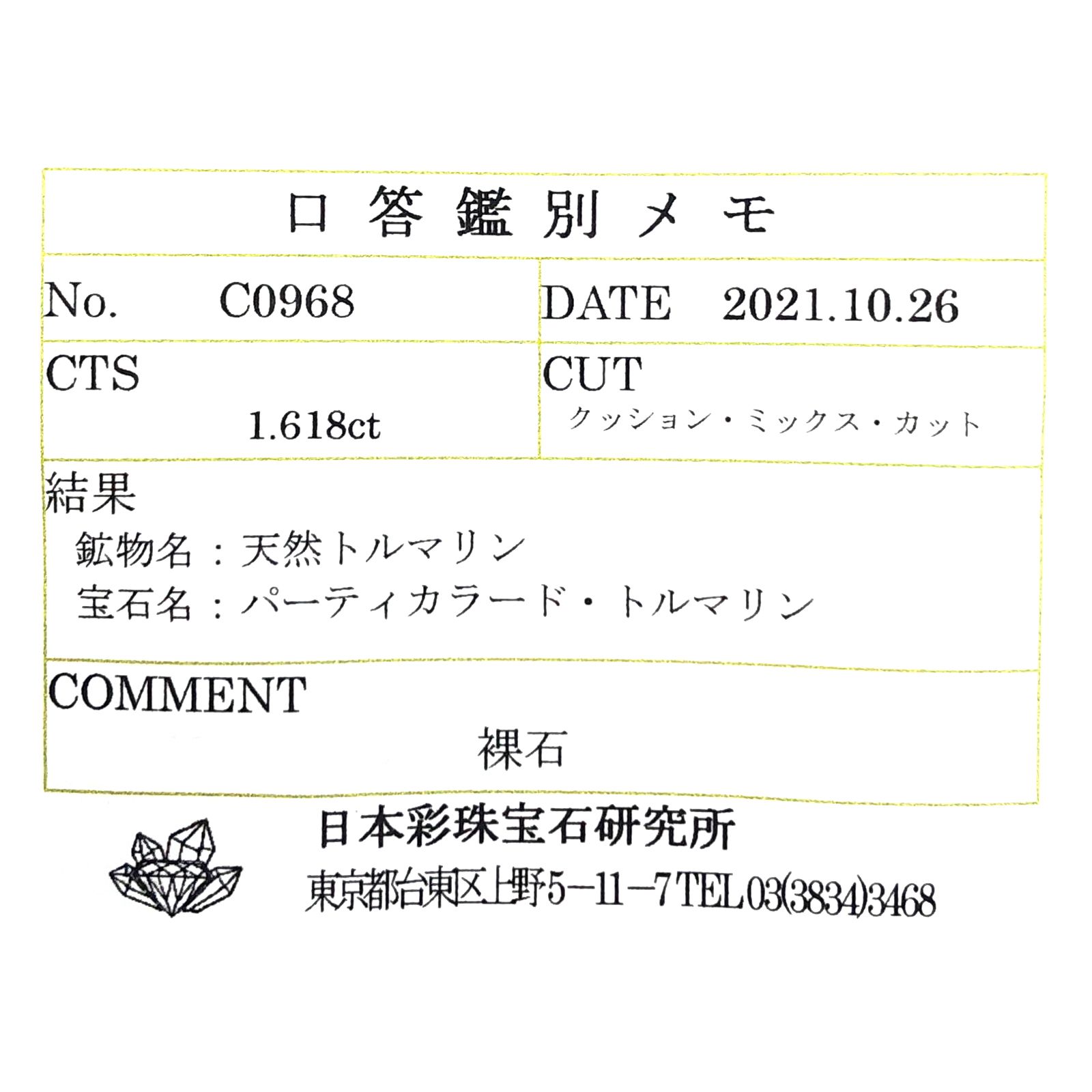 パーティカラートルマリン(宝石名パーティカラード・トルマリン) ブラジル産 1.618ct ソ付(彩珠)[210711891]9×7mm前後