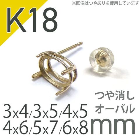 K18ポストピアス用空枠 オーバル爪留め つや消し (片耳用・キャッチ付き) 3×4 | 3×5 | 4×5 | 4×6 |  5×7 |  6×8mmルース用 [230119828]