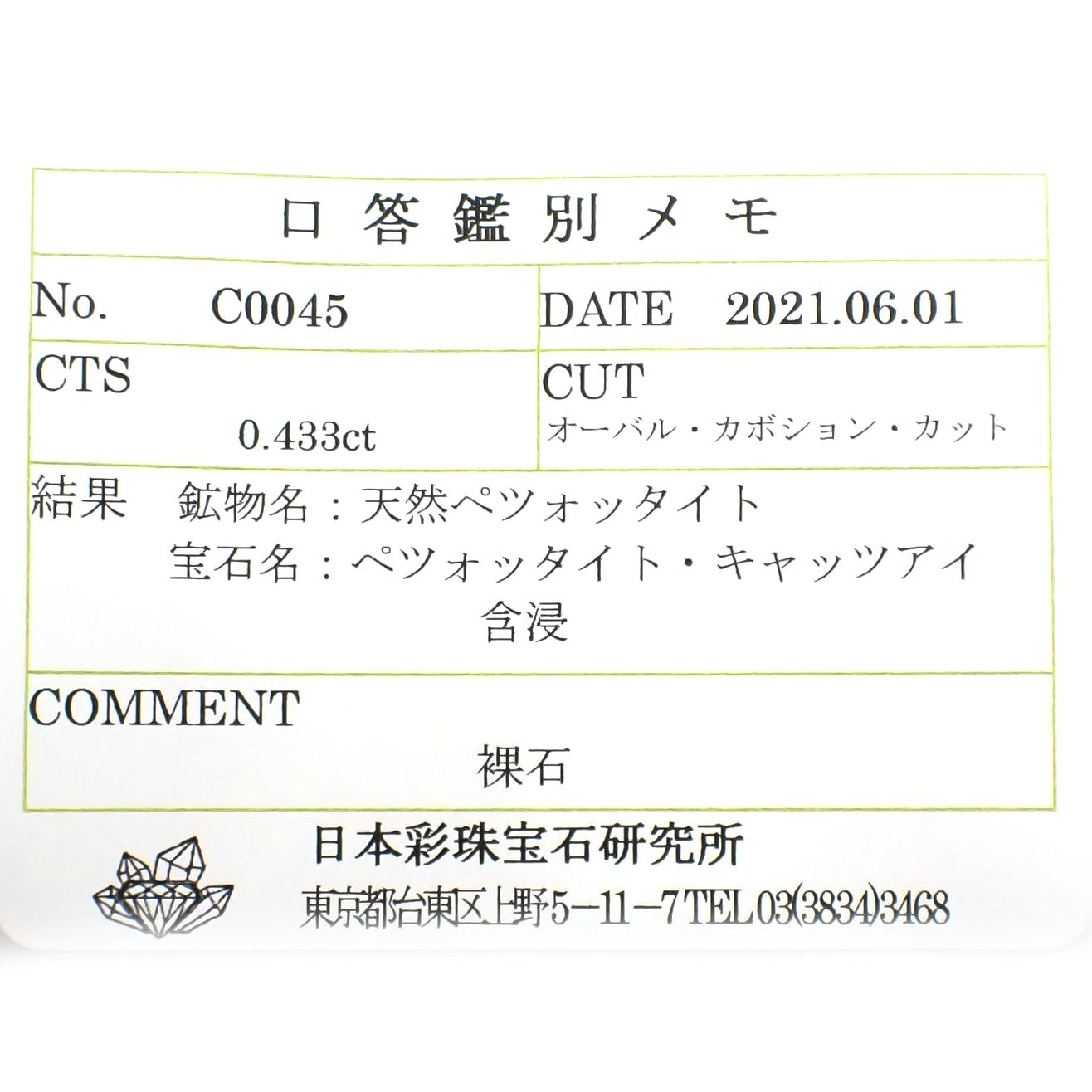 ペツォッタイトキャッツアイ(ラズベリル)(宝石名ペツォッタイト・キャッツアイ) マダガスカル産 0.433ct ソ付(彩珠)[210711982]4.6×4mm前後