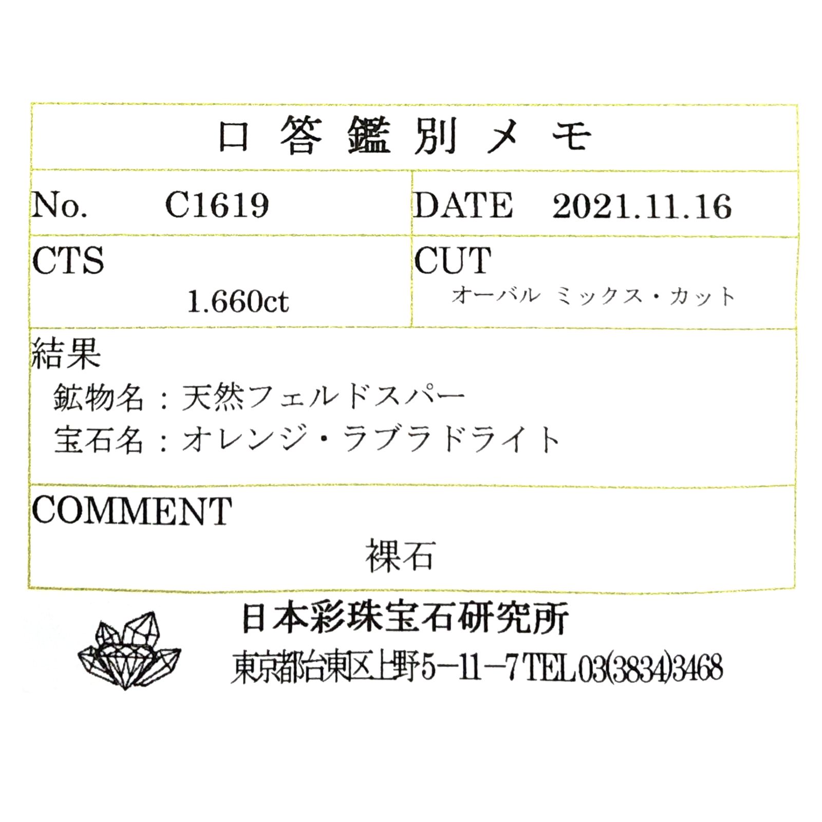 オレゴンサンストーン(宝石名オレンジ・ラブラドライト) アメリカ・オレゴン州産 1.660ct ソ付(彩珠)[250711629]8.9×7.1mm前後