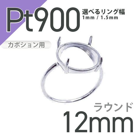 Pt900リング用空枠 ラウンドカボション爪留め つやあり 12mm用 [210913409]
