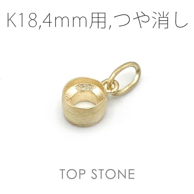 K18ペンダント用空枠 ラウンド フクリン留め つや消し 3,4,5,6mmルース用 [20118013]