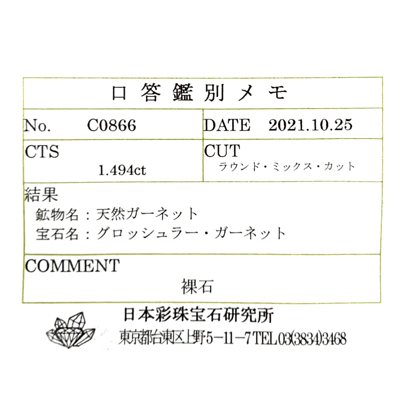 グロッシュラーガーネット(宝石名グロッシュラー・ガーネット) ナミビア産 ソ付(彩珠) 1.494ct / 6.5x6.5mm前後 [21049437]