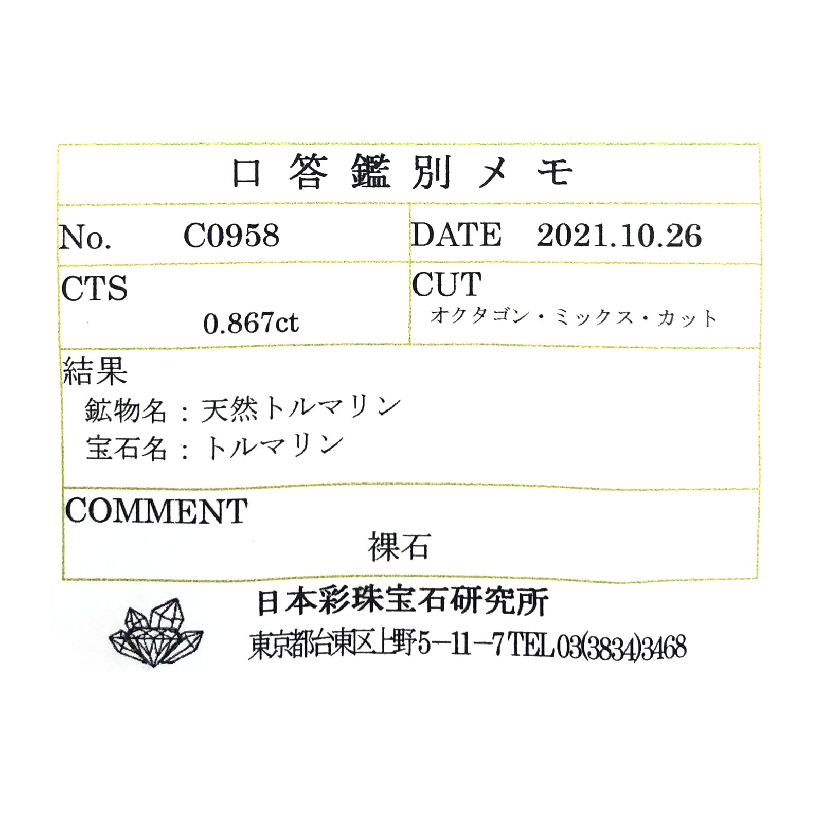 ◇オクタゴンカット◇バイカラートルマリンSA(宝石名トルマリン) ブラジル/アフリカ産 0.867ct ソ付(彩珠)[21049170]6.2×6.2mm前後