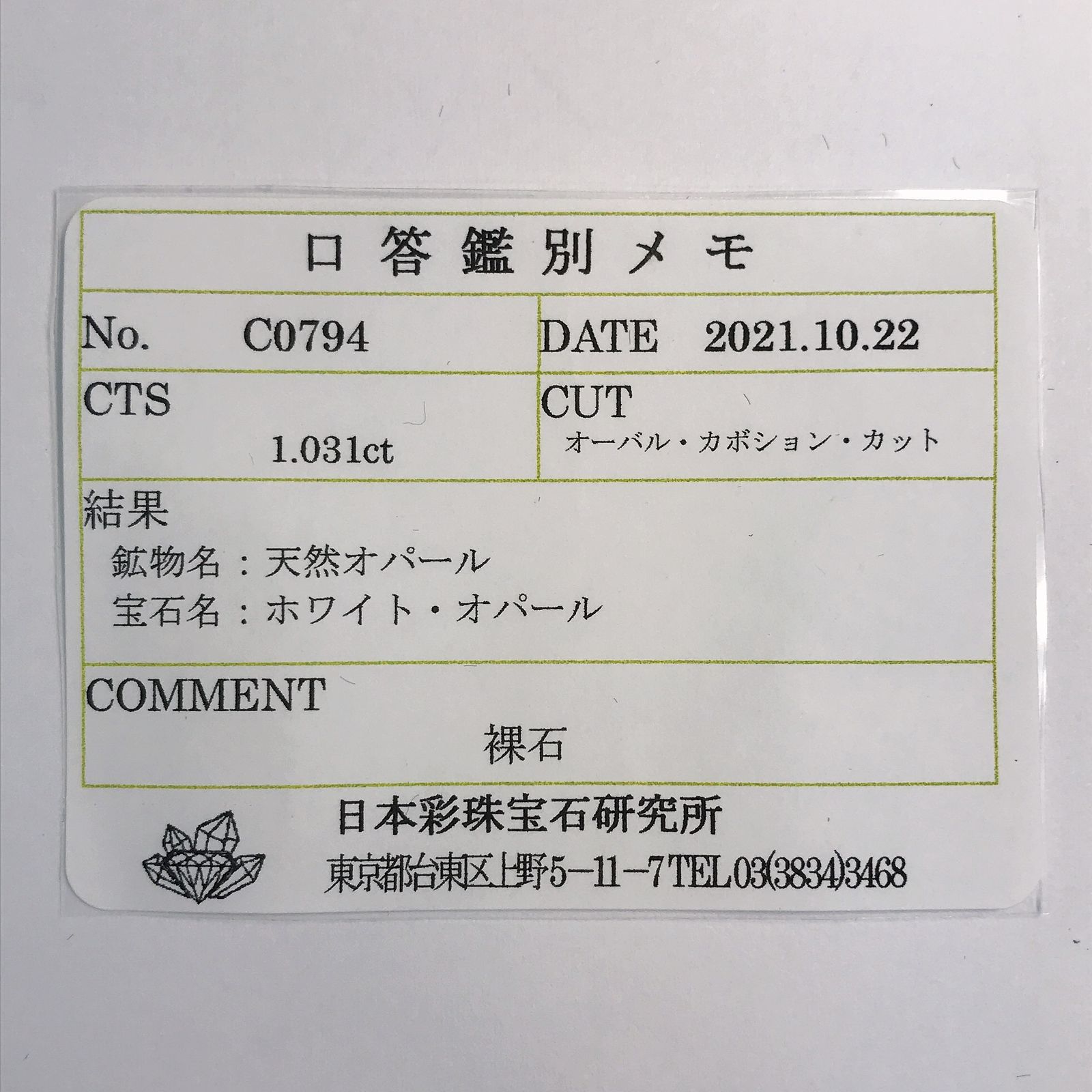 オパール(宝石名ホワイト・オパール) オーストラリア産 1.031ct ソ付(彩珠)[210711329]9×7mm前後