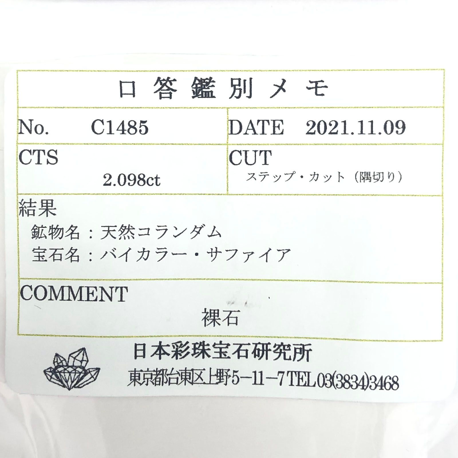 バイカラーサファイア 非加熱(宝石名バイカラー・サファイア) タンザニア産 2.098ct ソ付(彩珠)[210710610]8.2×5.5mm前後