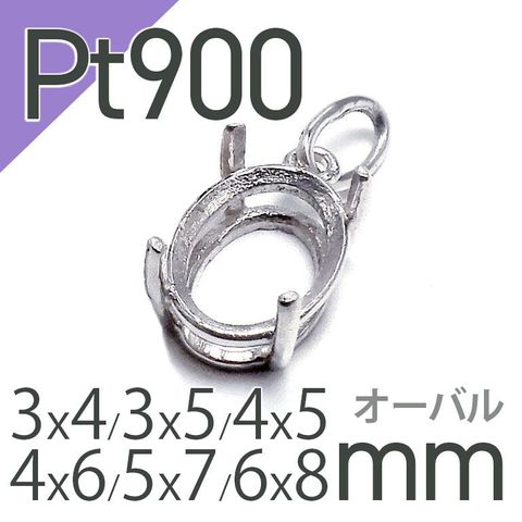 Pt900ペンダント用空枠 オーバル爪留め つやあり 3×4 | 3×5 | 4×5 | 4×6 |  5×7 |  6×8mmルース用 [230119801]