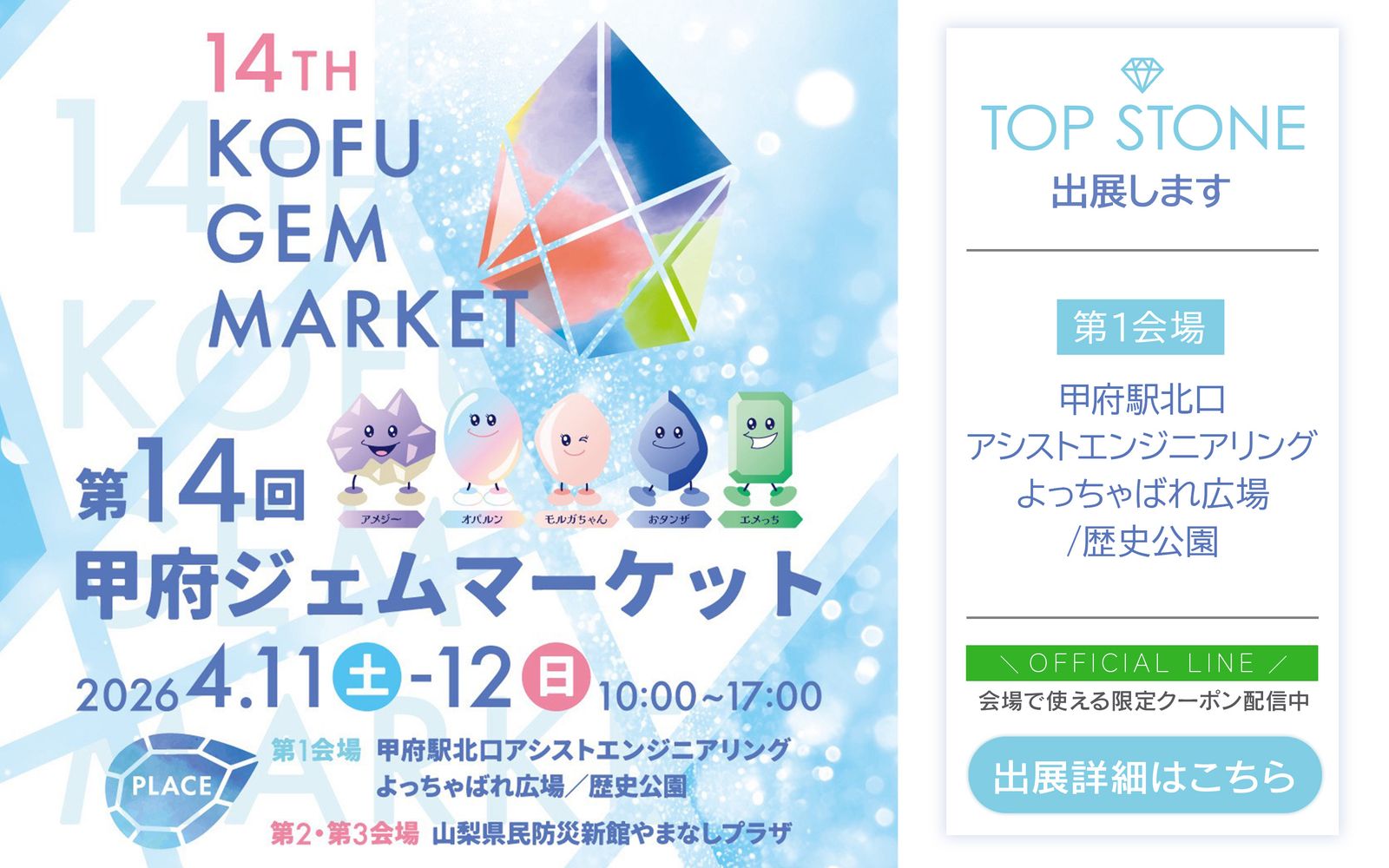 出展情報 | 第14回甲府ジェムマーケット
