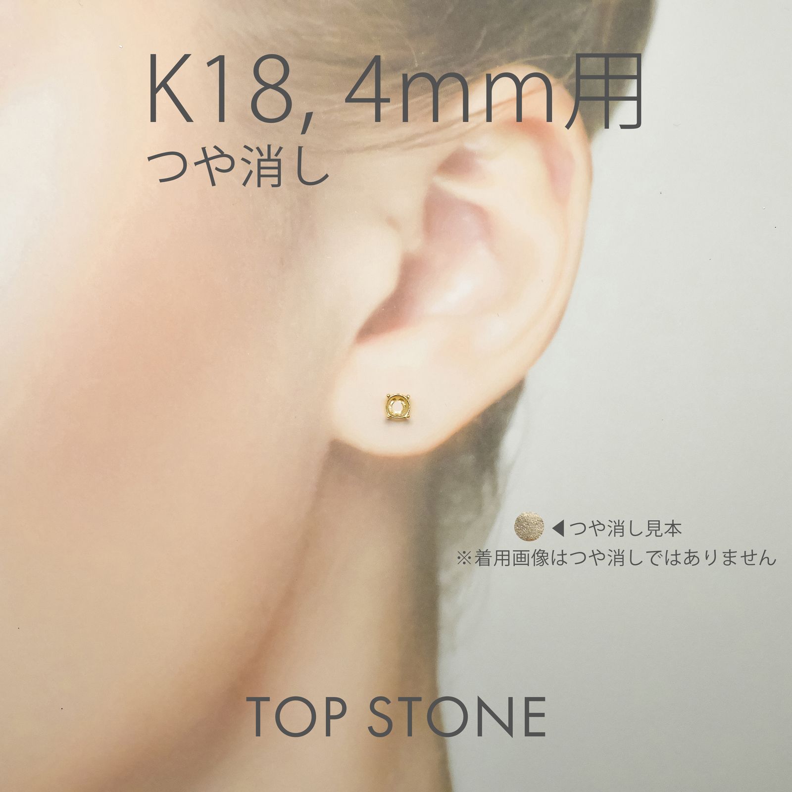 K18ポストピアス用空枠 ラウンド爪留め つや消し (片耳用・キャッチ付き) 3 | 3.5 | 4 | 4.5 |  5 |  6mmルース用 [230119822]