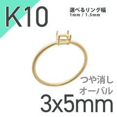 K10リング用空枠 オーバル爪留め 3×5mm用 つや消し [20084783]