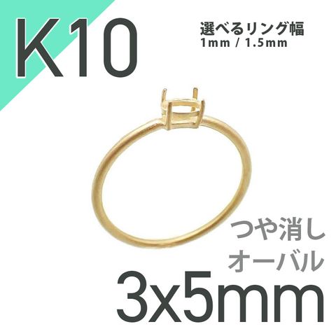 K10リング用空枠 オーバル爪留め 3×5mm用 つや消し [20084783]
