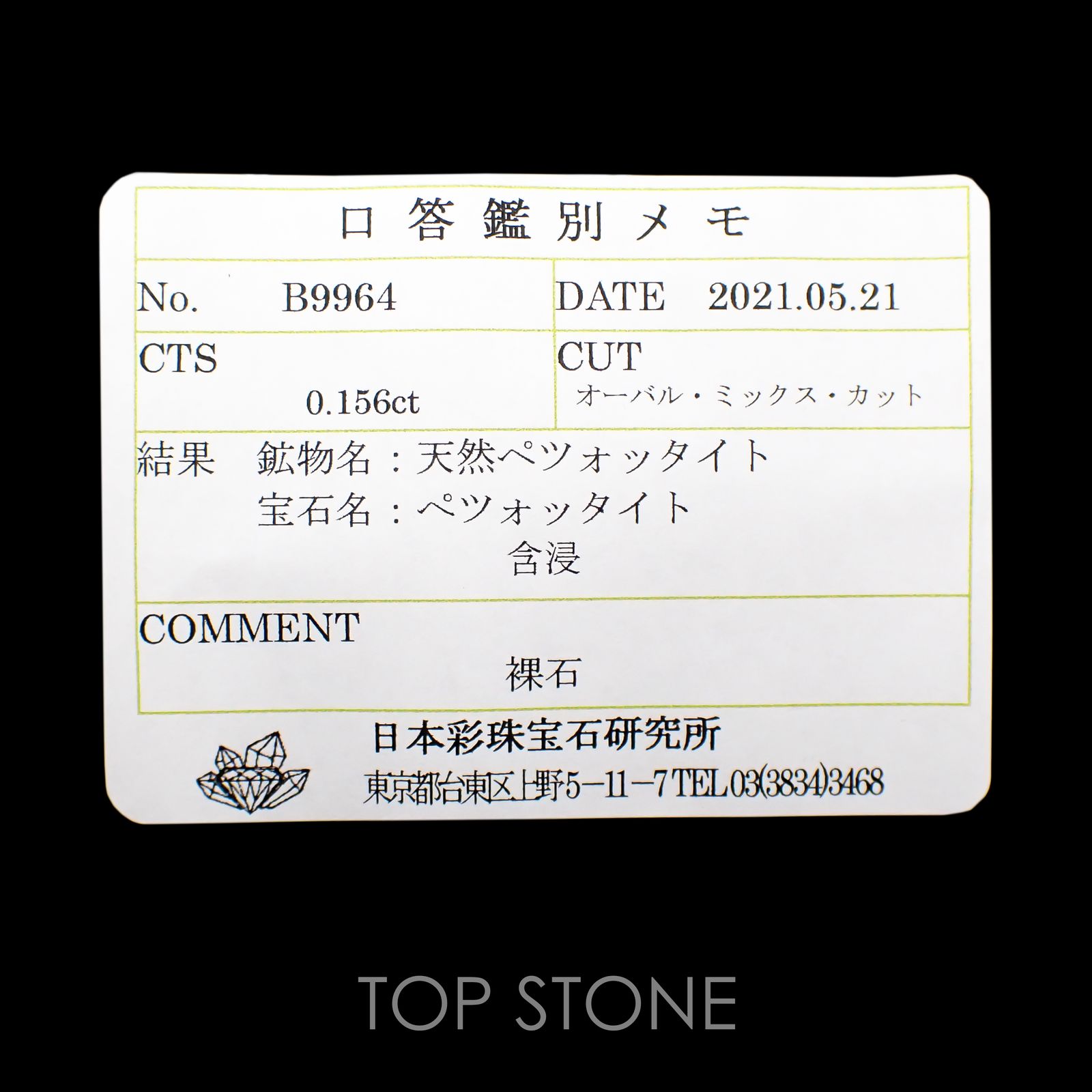 ペツォッタイト(ラズベリル)(宝石名ペツォッタイト) マダガスカル産 0.156ct ソ付(彩珠)[210812618]3.9×3mm前後