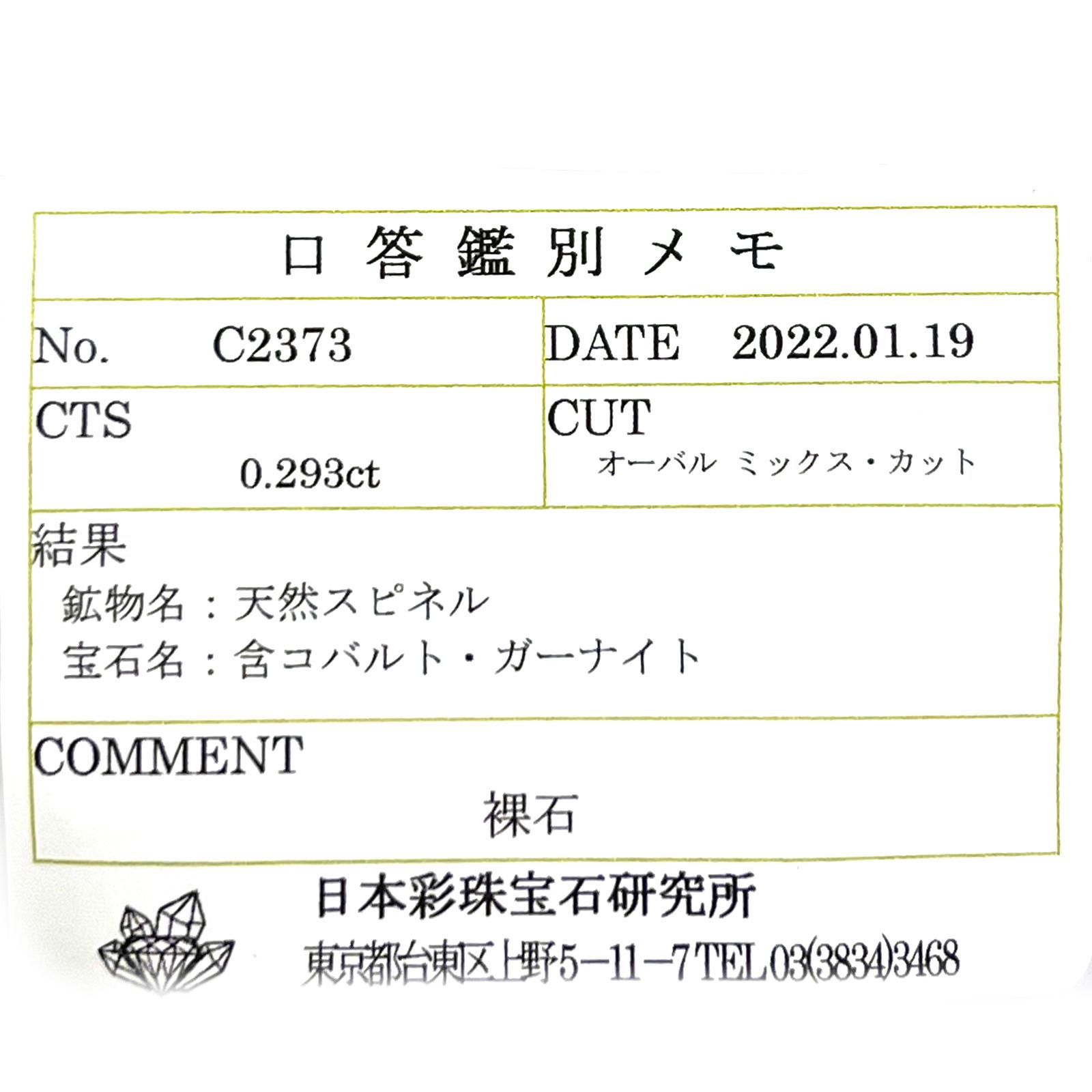 ガーナイト(宝石名 含コバルト・ガーナイト) ナイジェリア産 0.293ct ソ付(彩珠)[210812214]3.9×3.2mm前後