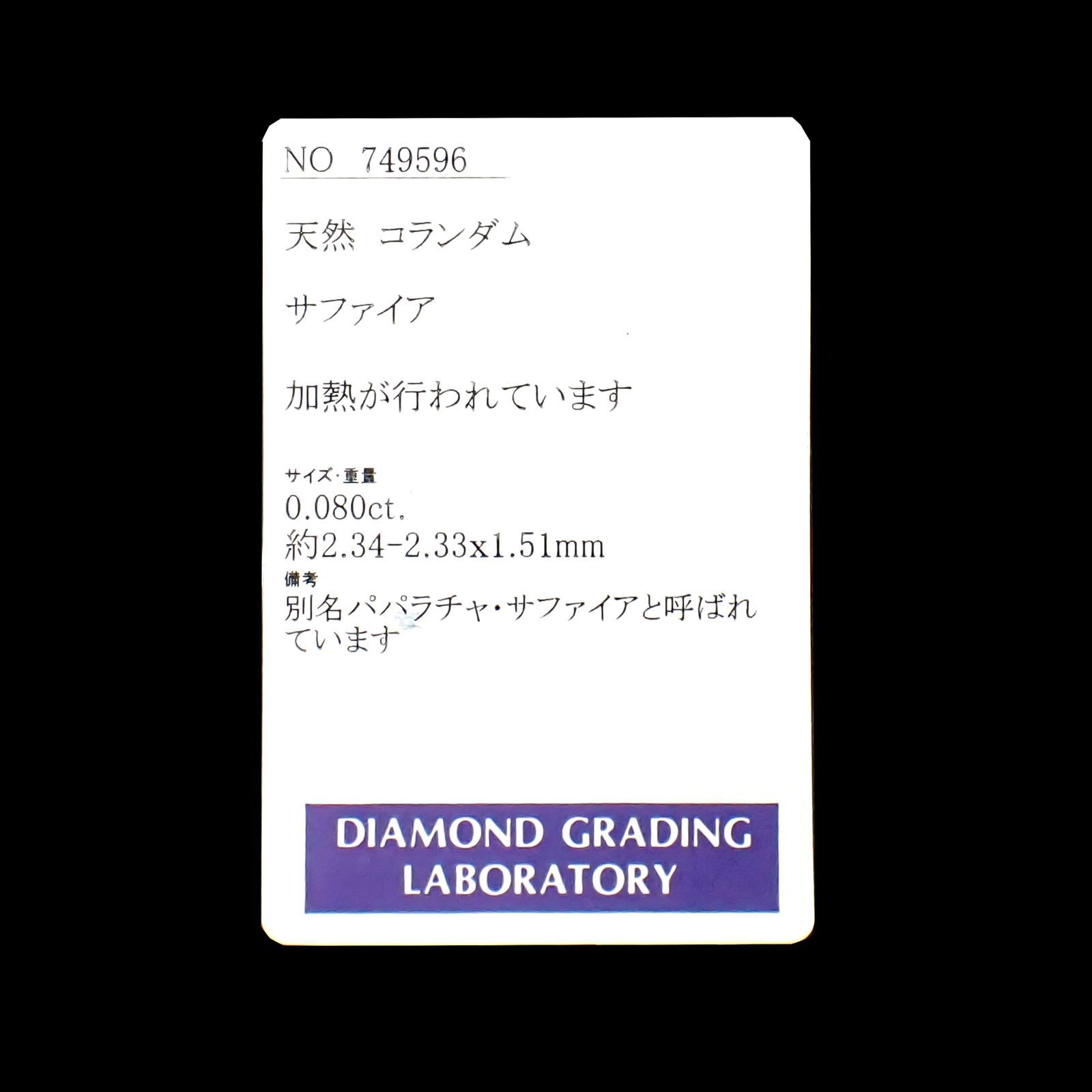 ◇プリンセスカット◇パパラチャサファイア ソーティング付き スリランカ産 ルース 0.08ct[210812610]2.3×2.3mm前後