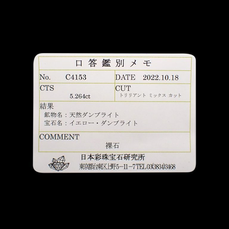 ゴールデンダンビュライト(宝石名イエロー・ダンブライト)ロシア産 5.264ct ソ付(彩珠)[221119034]11.8x12mm前後