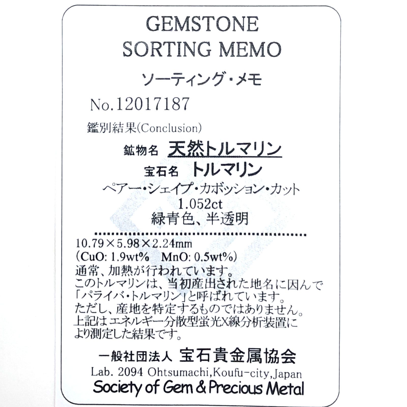 パライバトルマリン(宝石名トルマリン/別名パライバ・トルマリン) ブラジル産 1.052ct ソ付(宝貴協)[210510826]10.7×5.9mm前後