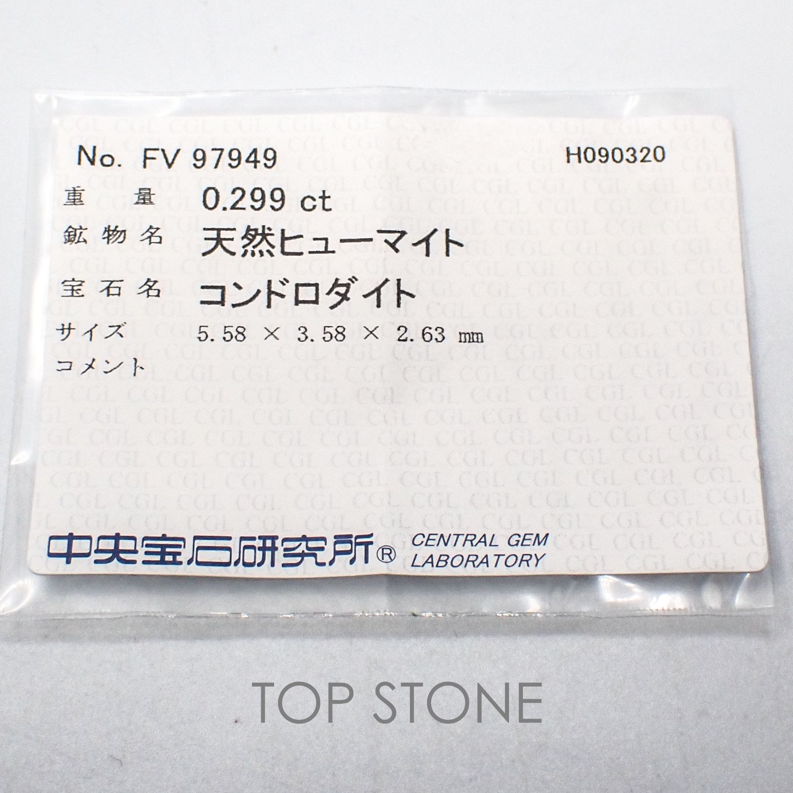 コンドロダイト(宝石名コンドロダイト) パキスタン産 0.299ct ソ付(CGL)[21049589]5.5×3.5mm前後