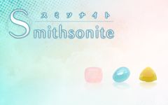 スミソナイト