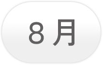 8月