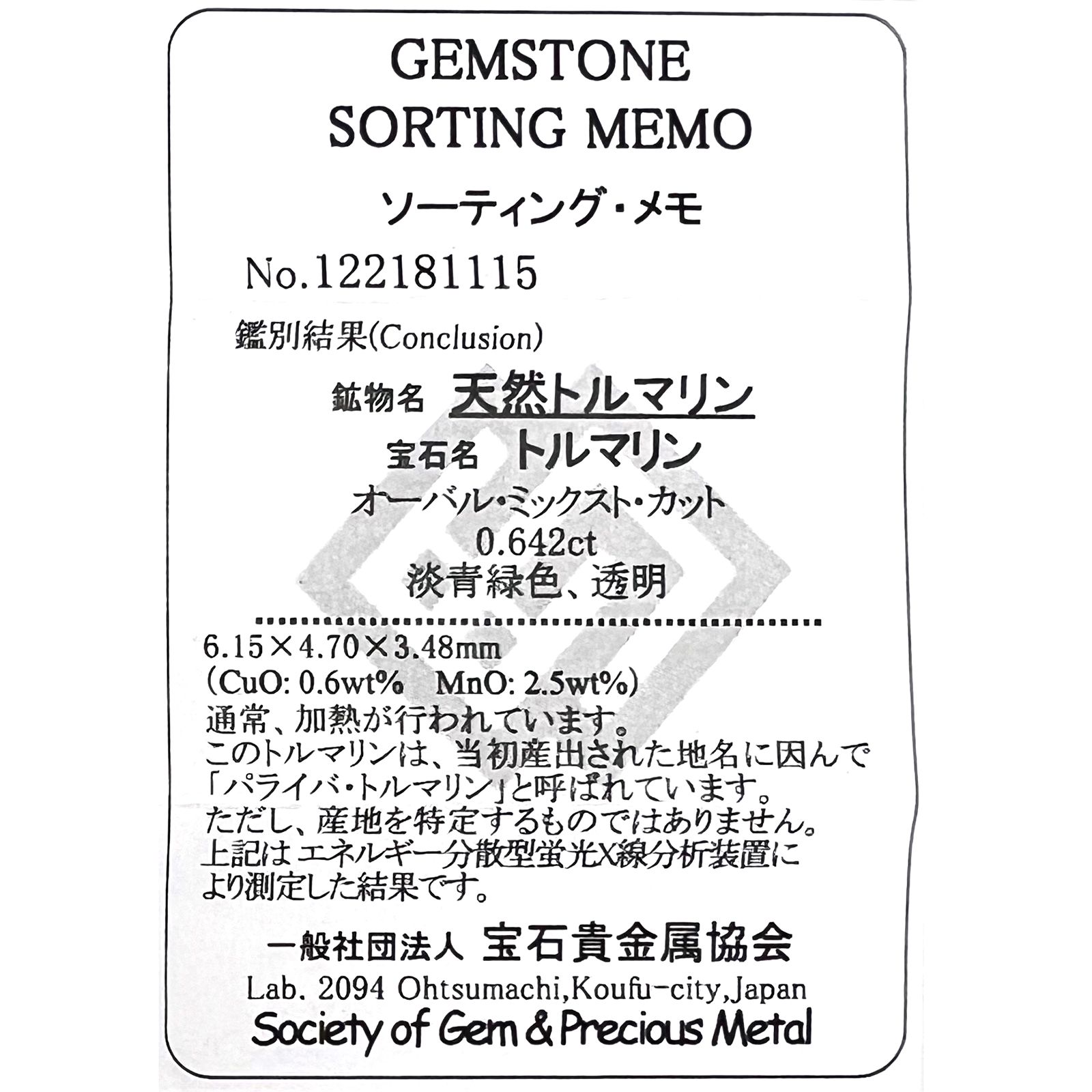 パライバトルマリン(宝石名トルマリン/別名パライバ・トルマリン)ブラジル・キントス鉱山産 0.642ct ソ付(宝貴協)[221018738]6.1x4.7mm前後