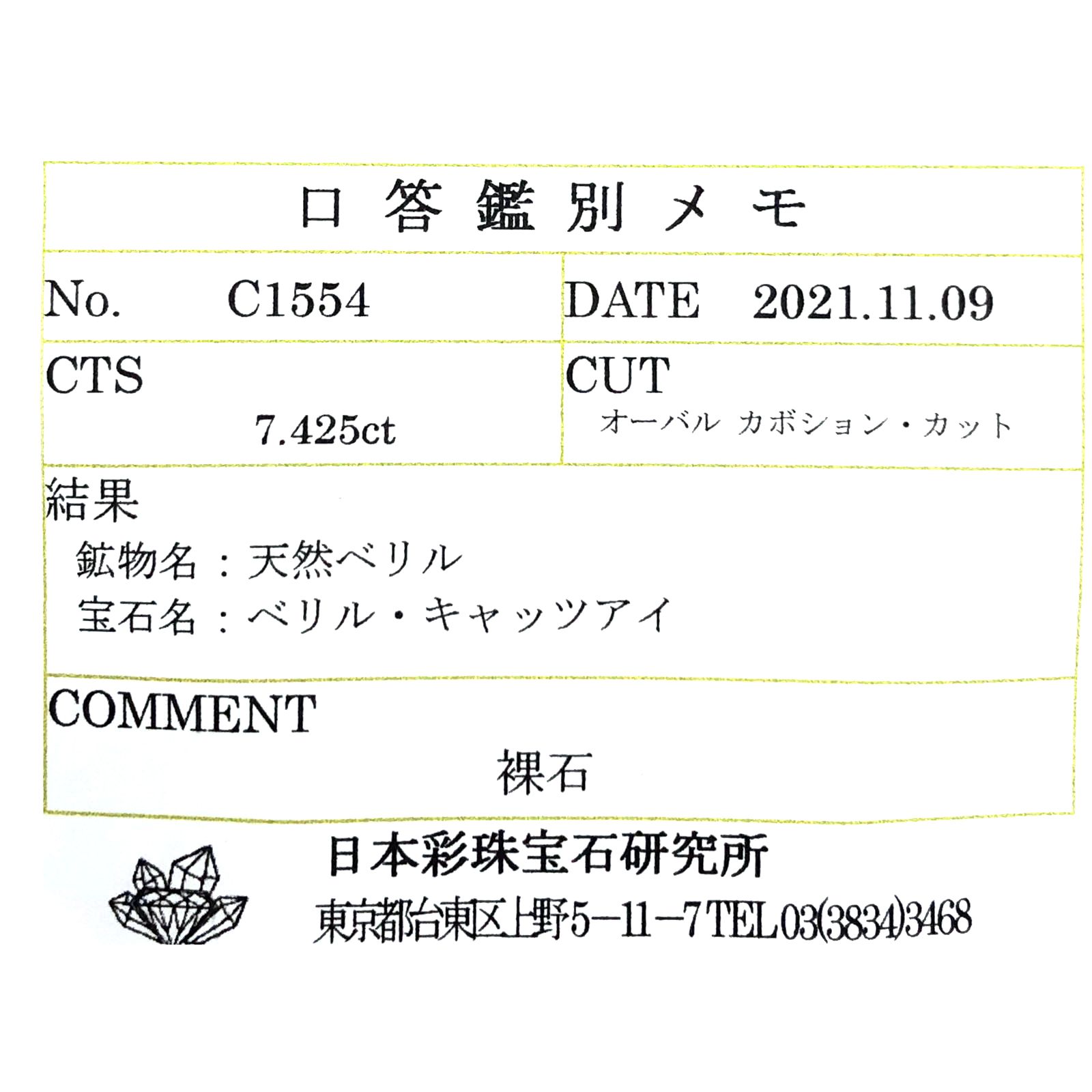 ベリルキャッツアイ(宝石名ベリル・キャッツアイ)ブラジル産 7.425ct ソ付(彩珠)[230522209]14x10mm前後