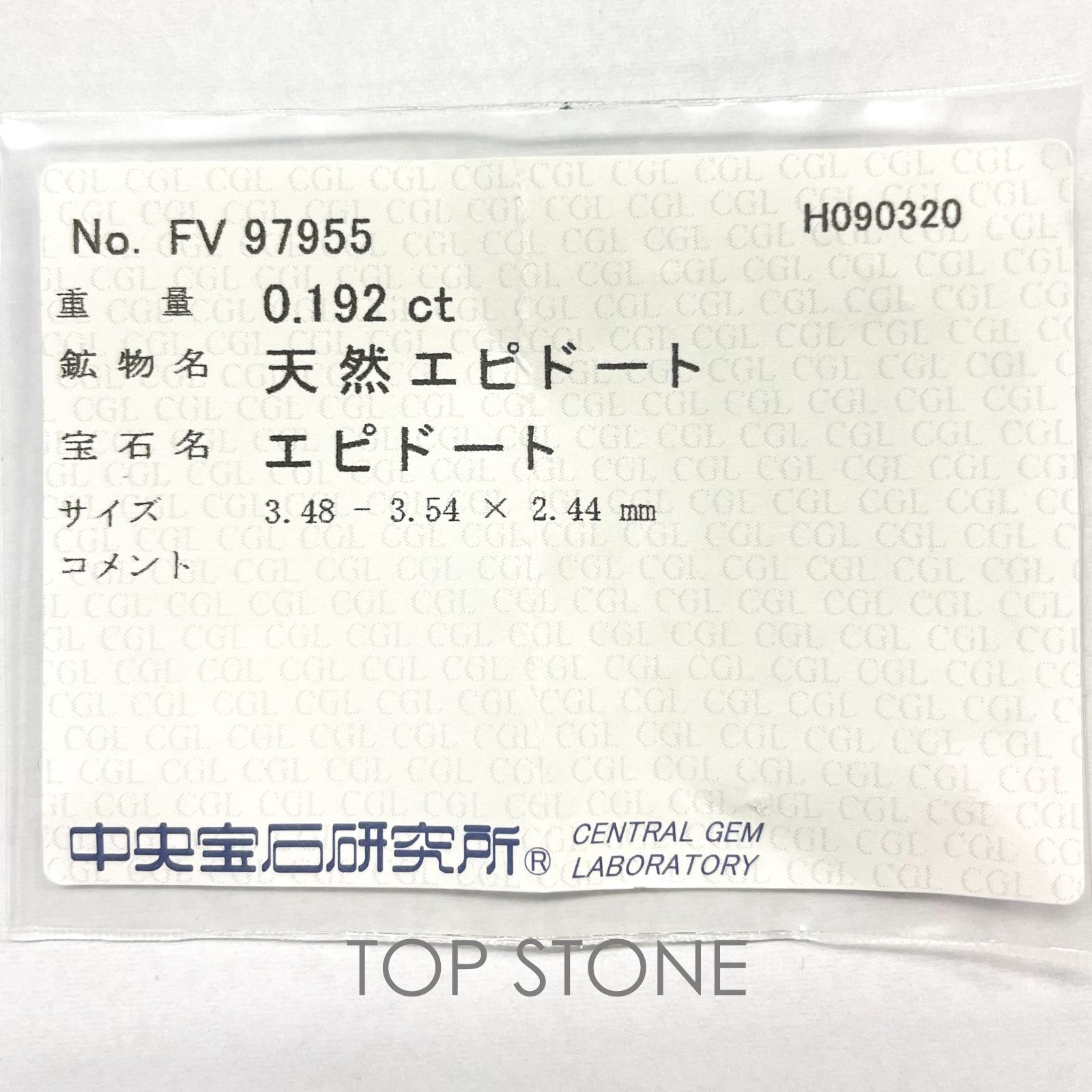 エピドート  ソーティング付き パキスタン産 ルース 0.192ct[21059604]3.5×3.5mm前後
