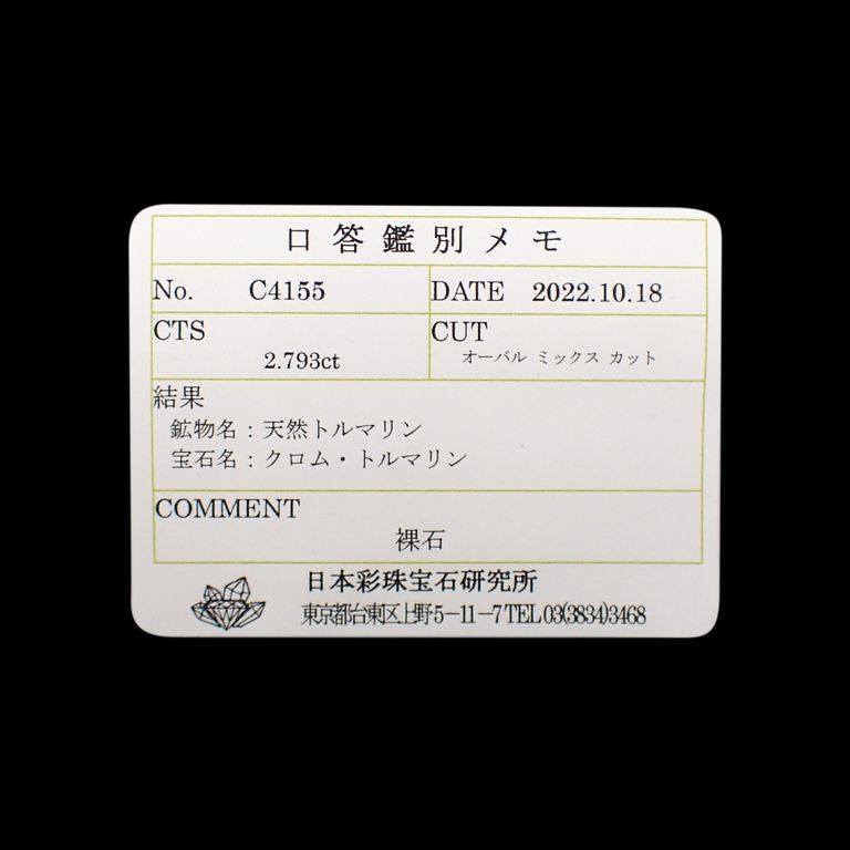 クロムトルマリン(宝石名クロム・トルマリン)タンザニア産 2.793ct ソ付(彩珠)[221119037]10x7.7mm前後