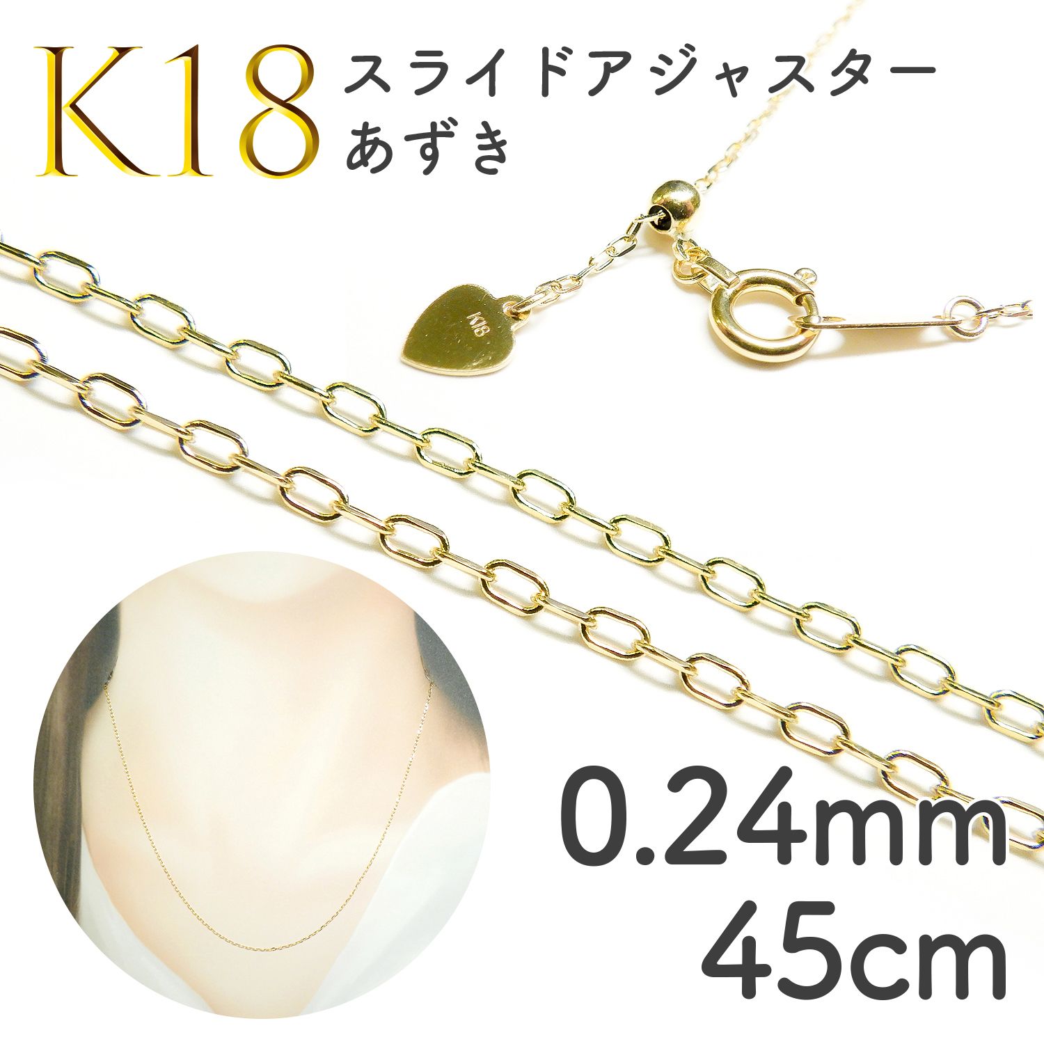 K18スライドアジャスターチェーン あずき[008]0.24mm 45cm | TOP STONE