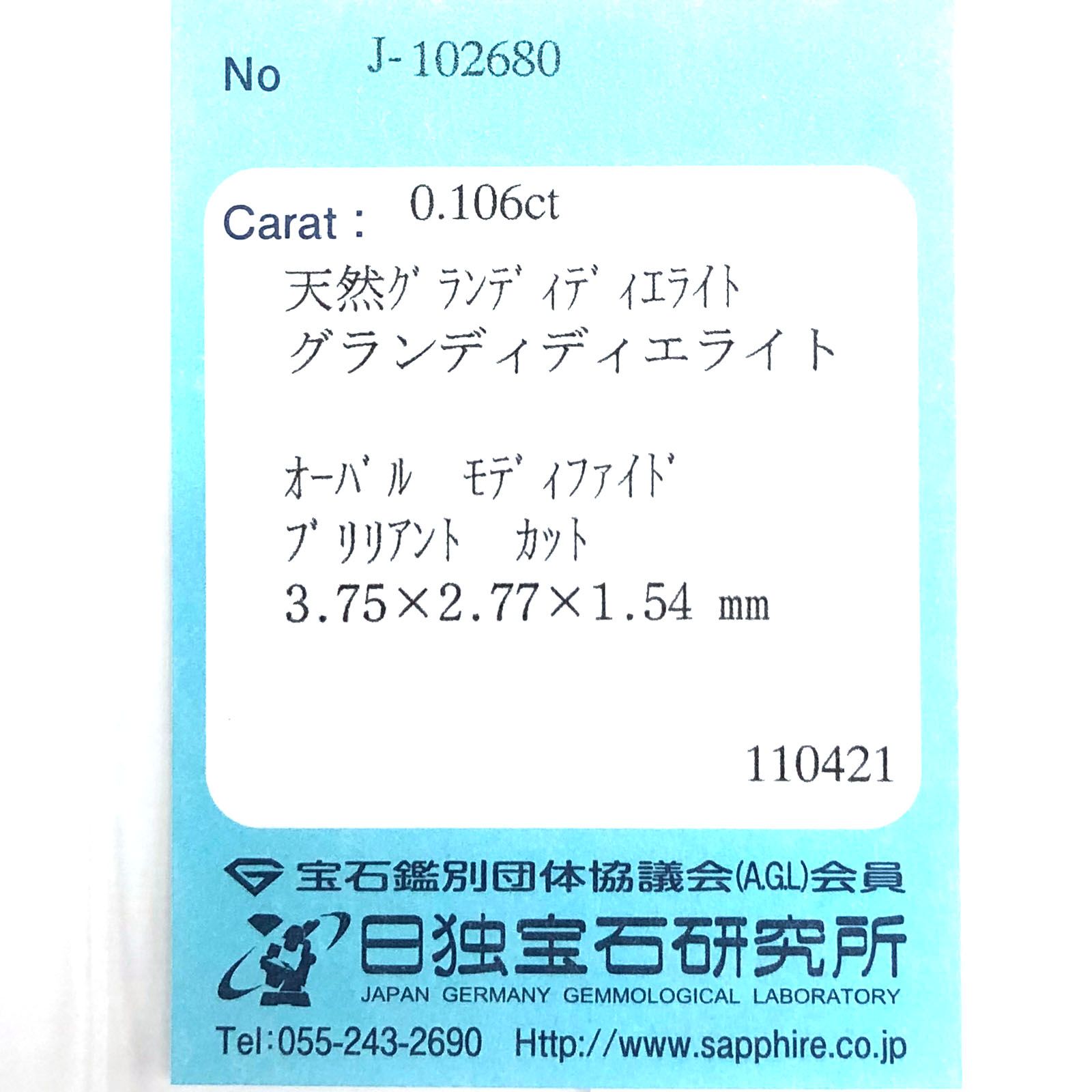 グランディディエライト(宝石名グランディディエライト) マダガスカル産 0.106ct ソ付(日独)[210711941]3.7×2.7mm前後