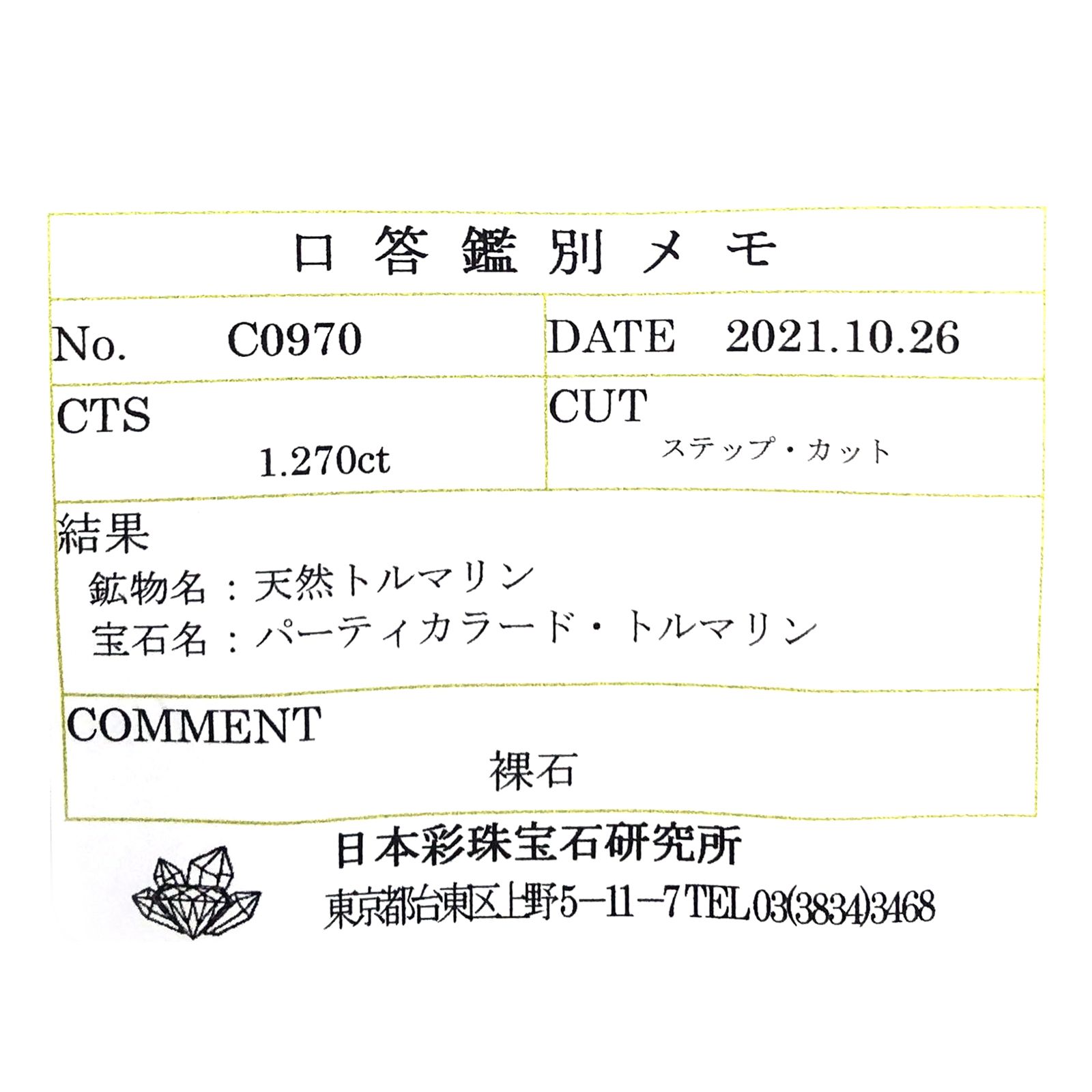 パーティカラートルマリン(宝石名パーティカラード・トルマリン) ルワンダ産 1.270ct ソ付(彩珠)[21029982]8×4.9mm前後