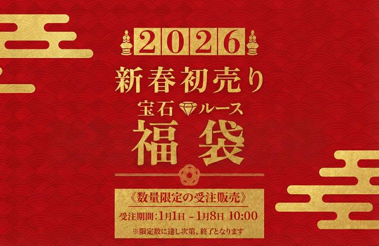 ’26 1月1日（木）新着 | 【新春初売り】パライバやアレキが入る！中身が見える「宝石福袋」スタート！
