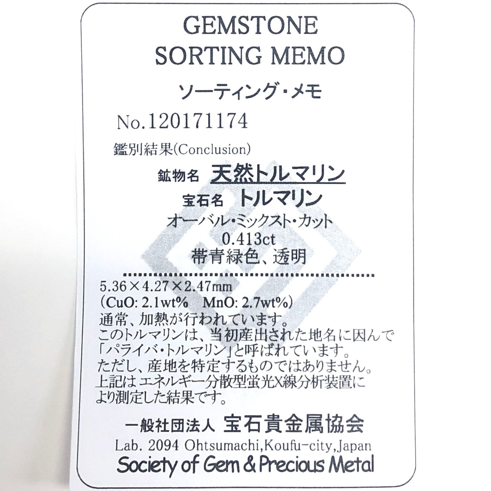 パライバトルマリン(宝石名トルマリン/別名パライバ・トルマリン) ブラジル産 0.413ct ソ付(宝貴協)[20052685]5.3×4.2mm前後