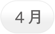4月