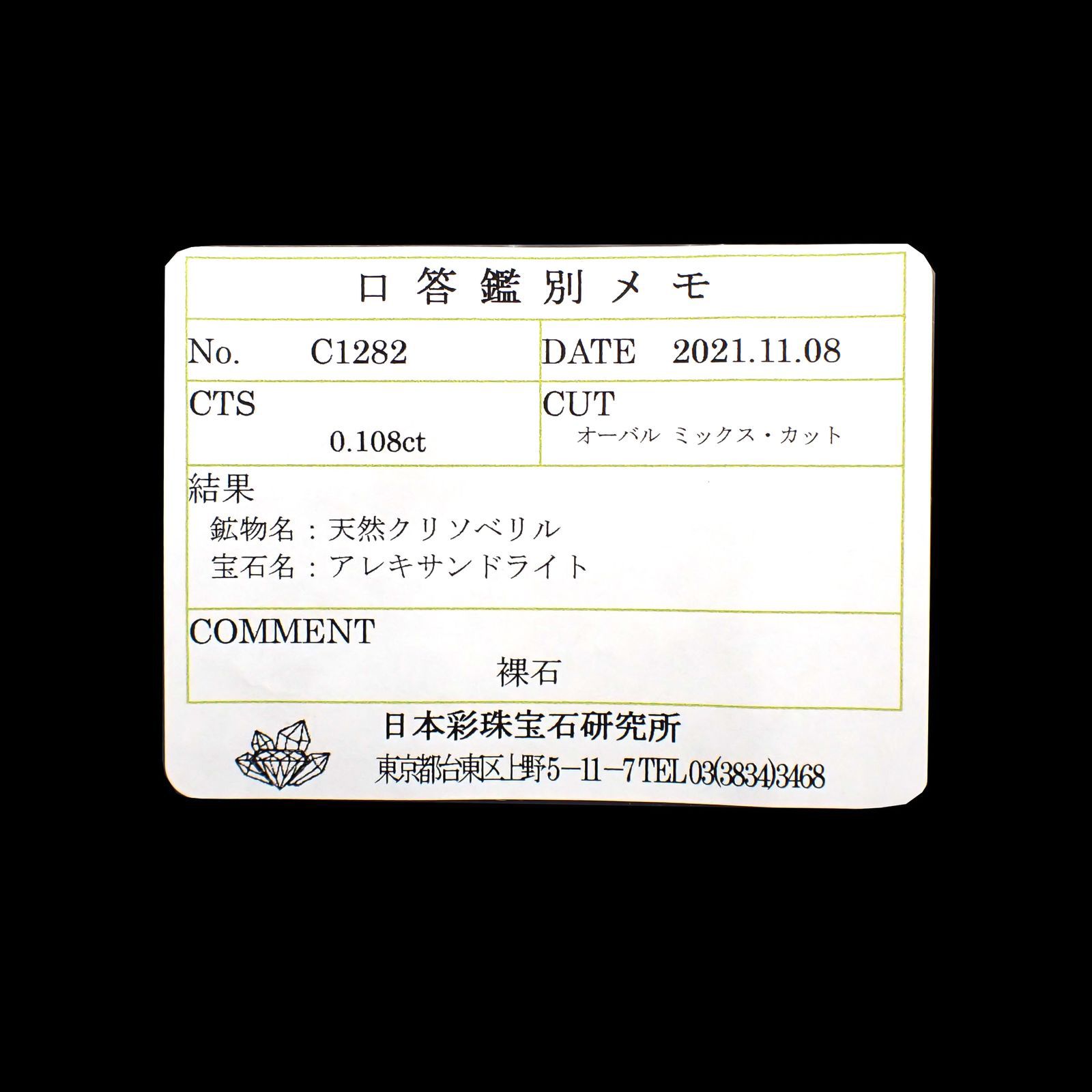 アレキサンドライト(宝石名アレキサンドライト)ブラジル産/EmeraldMains社製 0.108ct ソ付(彩珠)[220113812]3.5x2.5mm前後