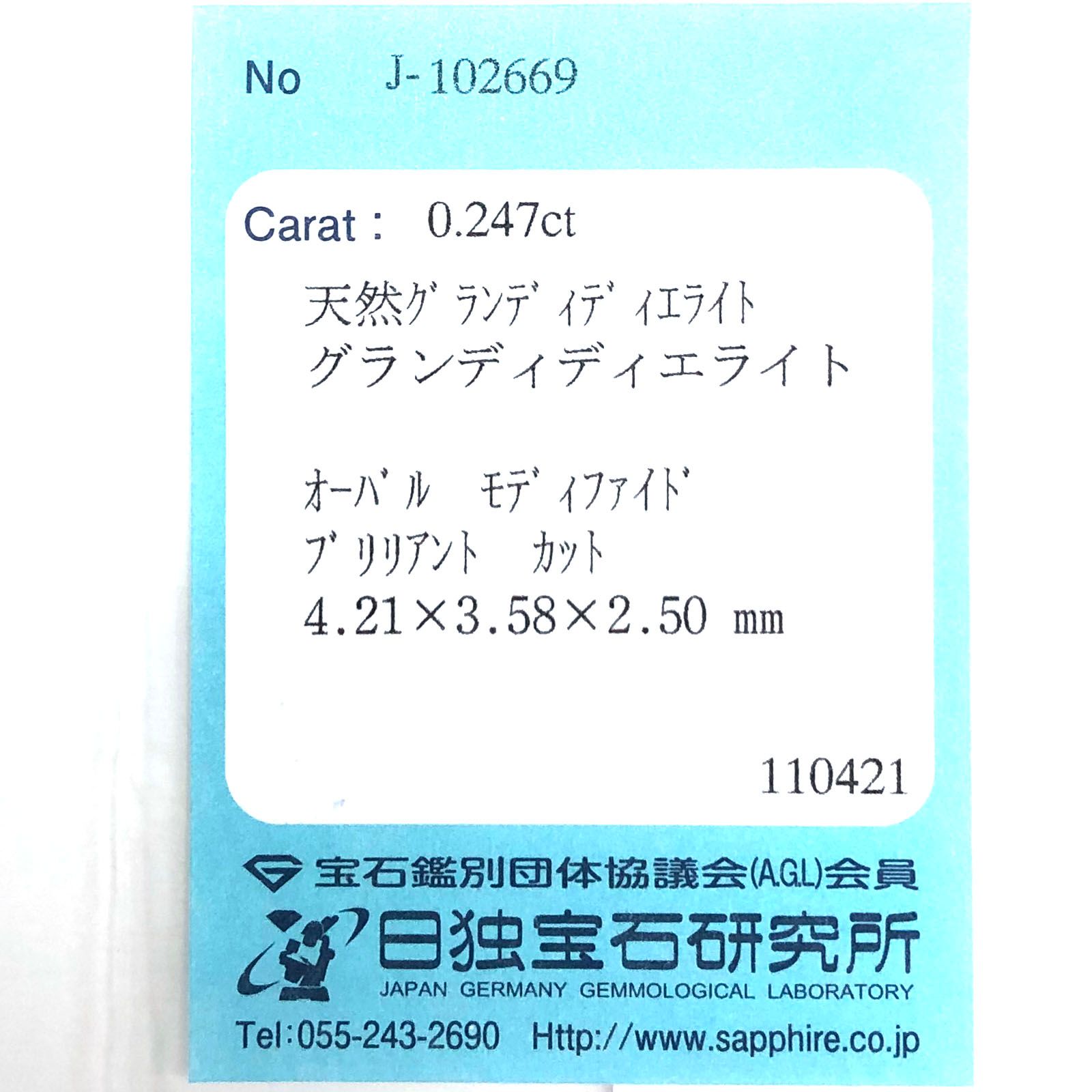 グランディディエライト(宝石名グランディディエライト) マダガスカル産 0.247ct ソ付(日独)[210812550]4.2×3.5mm前後