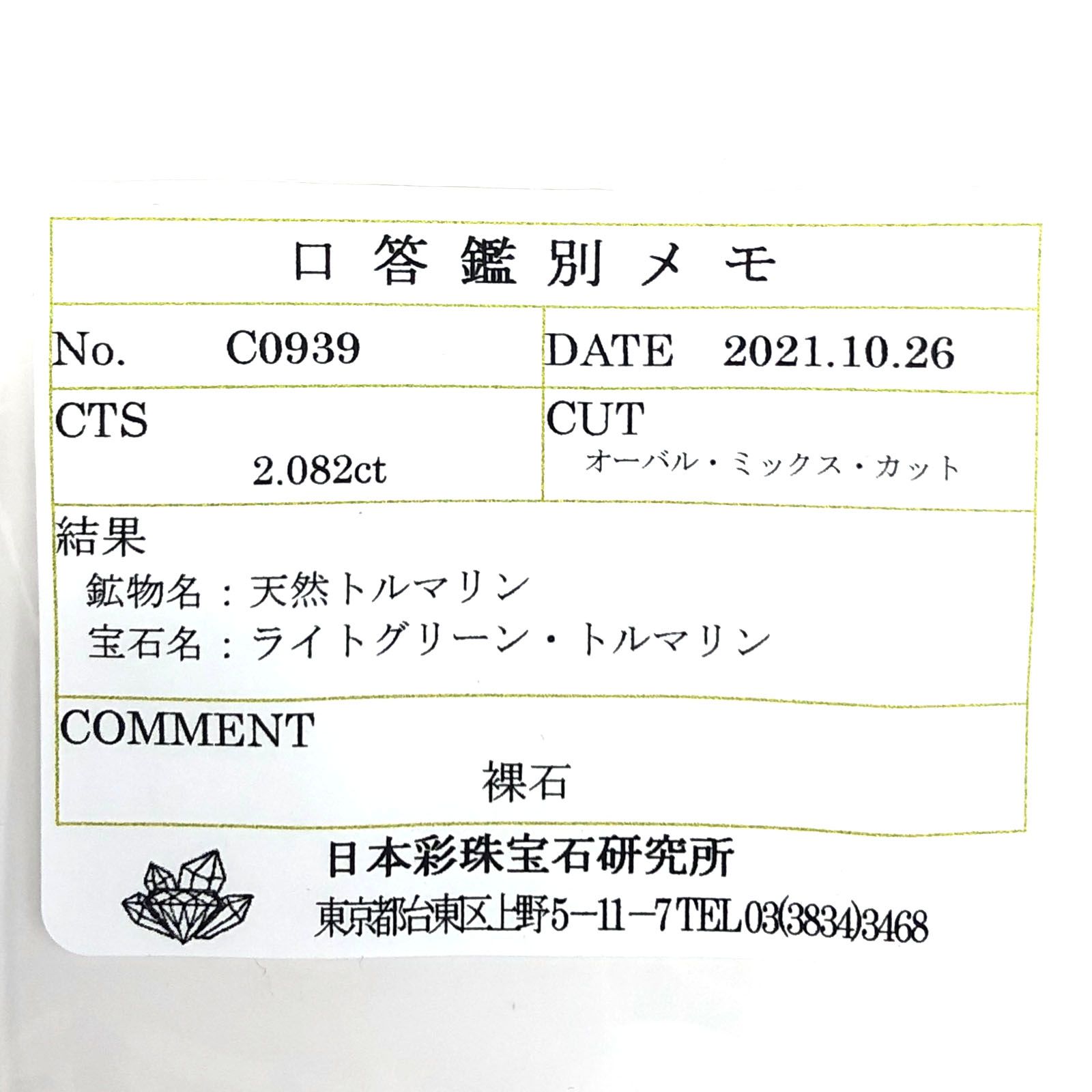 ミントトルマリン(宝石名ライトグリーン・トルマリン) ルワンダ産 2.082ct ソ付(彩珠)[210711597]7.9×7.1mm前後