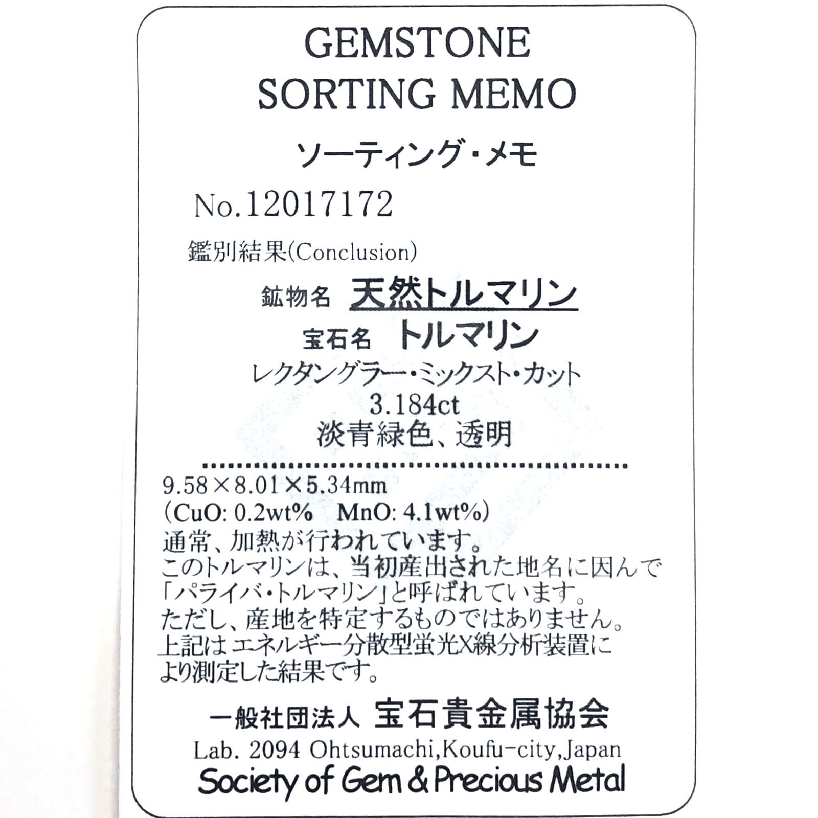 パライバトルマリン(宝石名トルマリン/別名パライバ・トルマリン) モザンビーク産 3.184ct ソ付(宝貴協)[21019385]9.5×8.0mm前後
