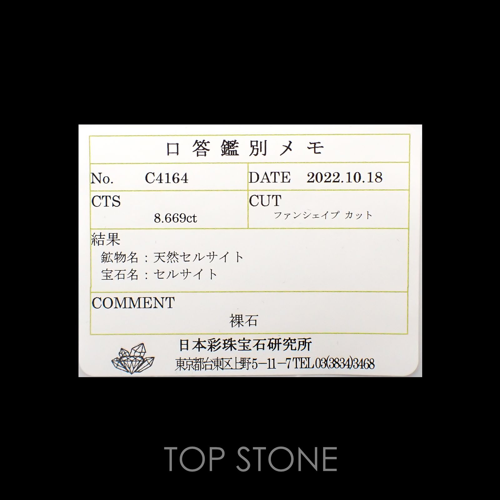 セルサイト(宝石名セルサイト)ナミビア産 8.669ct ソ付(彩珠