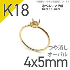 K18リング用空枠 オーバル爪留め 4×5mm用 つや消し [220314730]