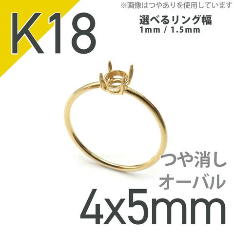 K18リング用空枠 オーバル爪留め 4×5mm用 つや消し [220314730]
