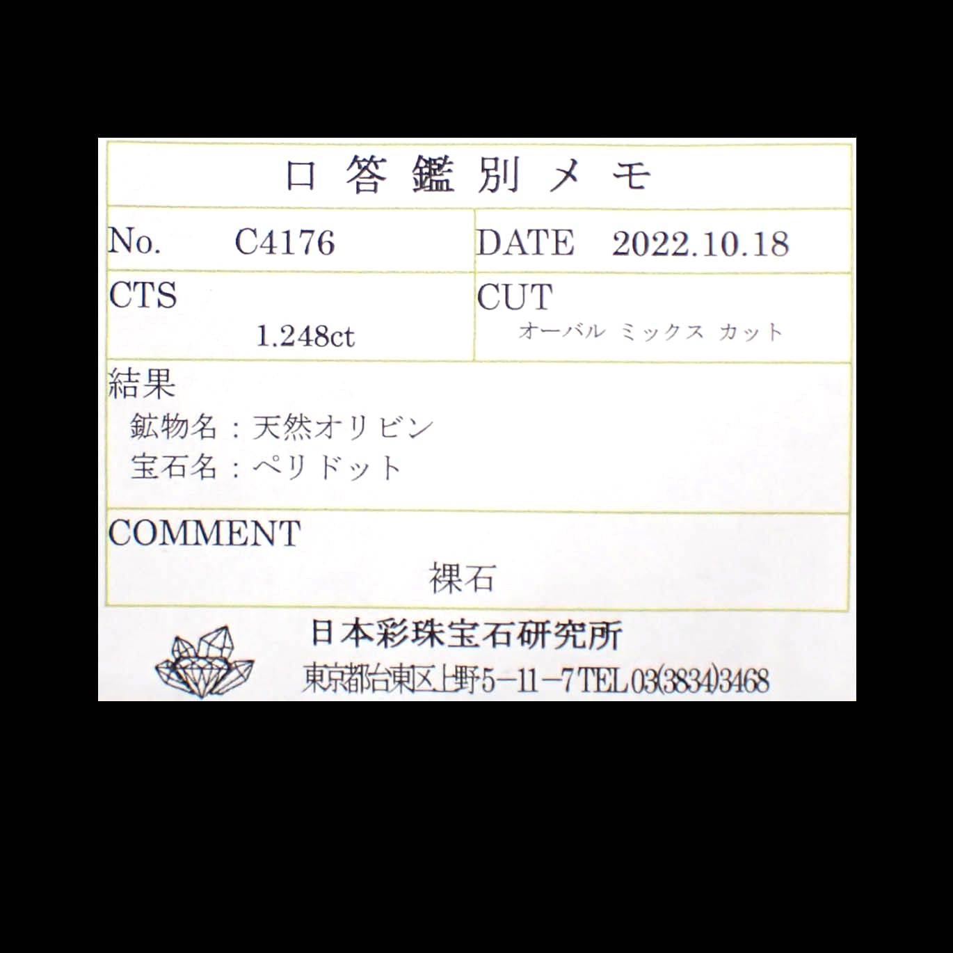 ペリドット(宝石名ペリドット)パキスタン/ノルウェー産 1.248ct ソ付(彩珠)[240728516]8x6.2mm前後