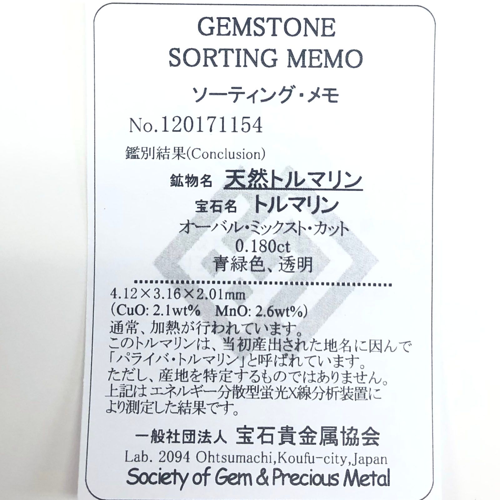 パライバトルマリン(宝石名トルマリン/別名パライバ・トルマリン) ブラジル産 0.180ct ソ付(宝貴協)[20073528]4.1×3.1mm前後