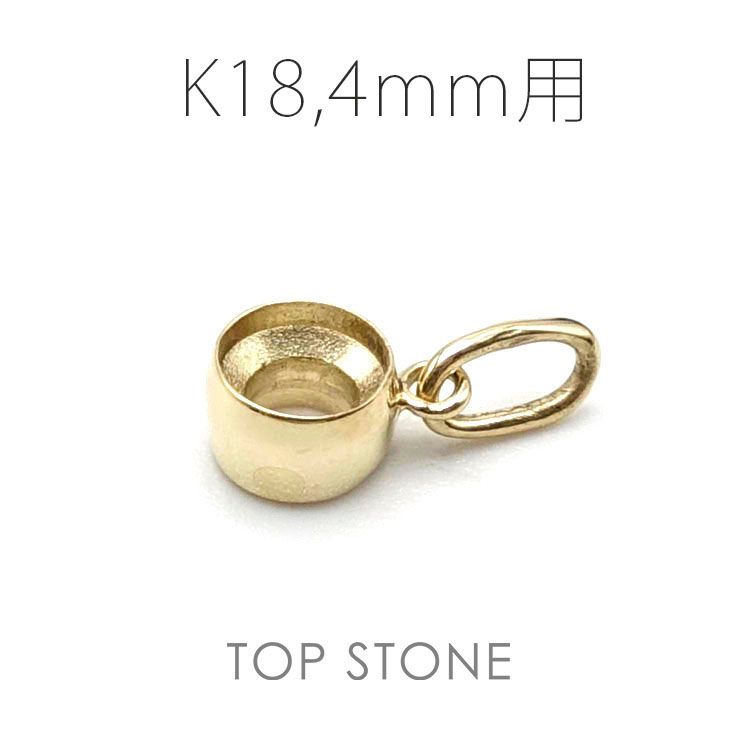 K18ペンダント用空枠 ラウンド フクリン留め つやあり 3,4,5,6mmルース用 [20118012]